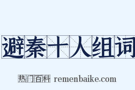 避秦十人组词是什么意思的图片